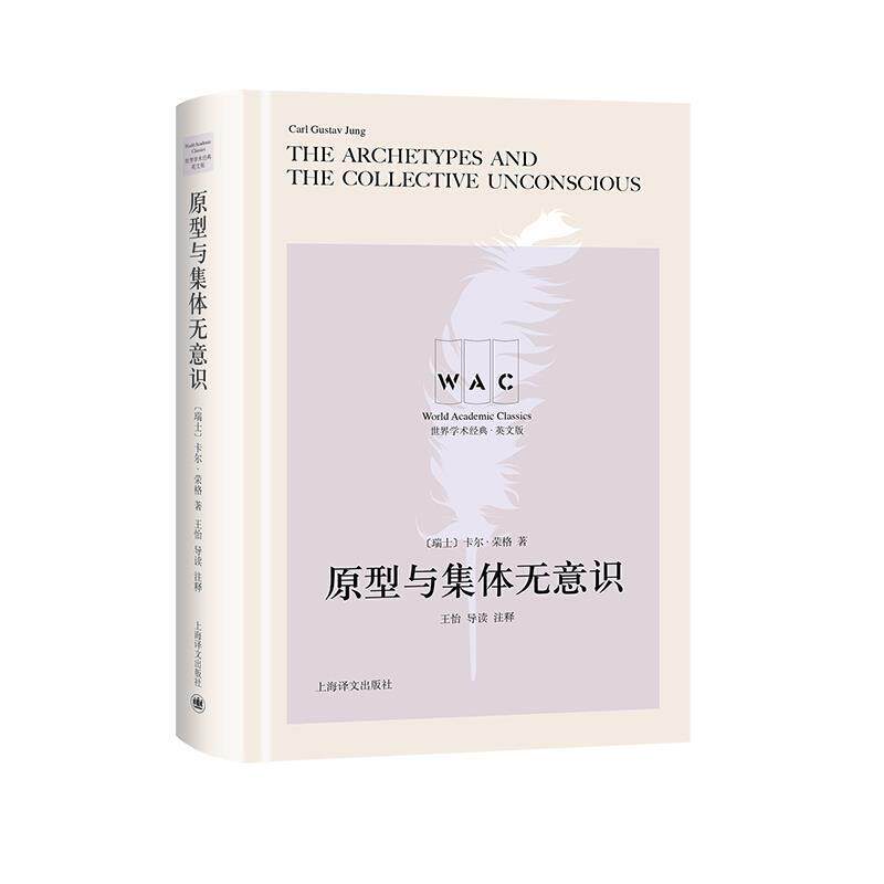 【正版书】 原型与集体无意识 [瑞]荣格,王怡注 上海译文出版社
