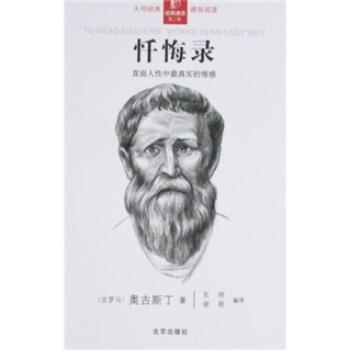 【正版】忏悔录 [古罗马]奥古斯丁（