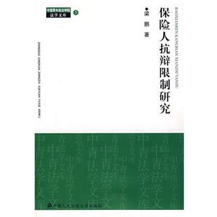 【正版书】 保险人抗辩限制研究 梁鹏 著 中国人民大学出版社