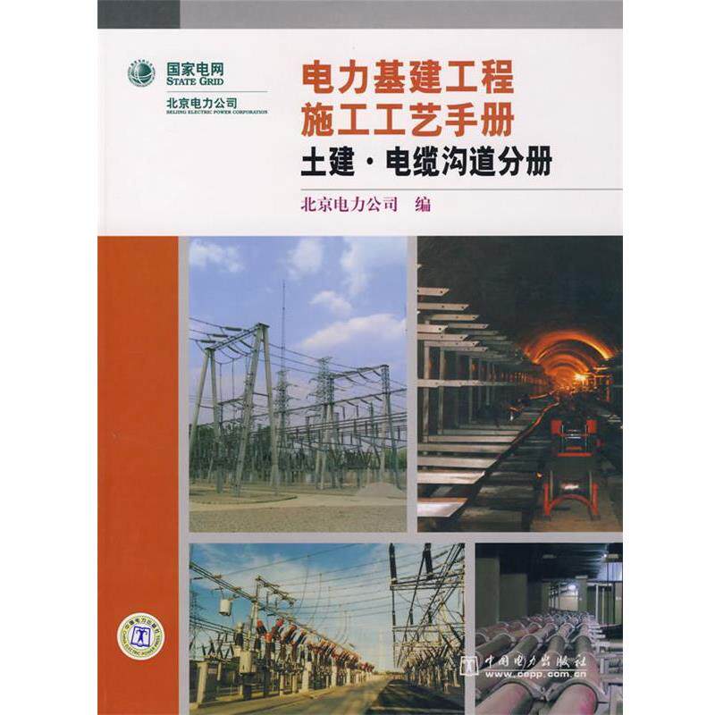 【正版书】 电力基建工程施工工艺手册土建·电缆沟道分册 北京电力公司 编 中国电力出版社
