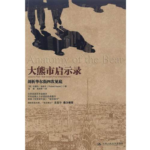 【正版书】 大熊市启示录 (英)纳皮尔 著,钱睿,高彩霞 译 中国人民大学出版社