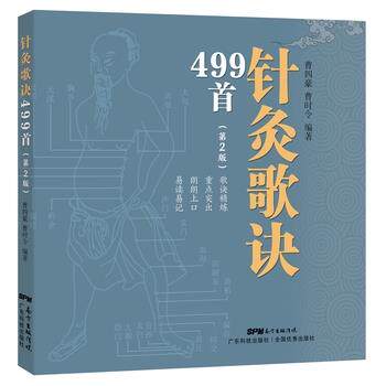 【正版书】 针灸歌诀499首 曹四豪,曹时令编著 广东科技出版社