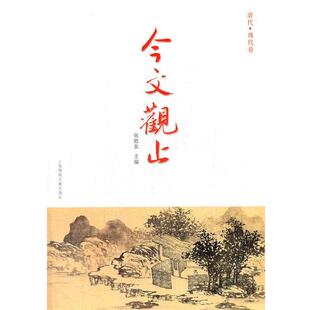 【正版书】 今文观止 张胜友　主编