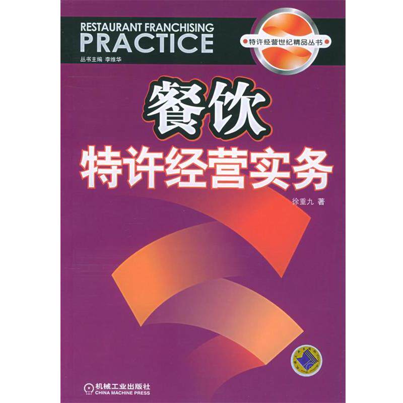 【正版书】 餐饮特许经营实务—特许经营世纪精品丛书 徐重九 著 机械工业出版社