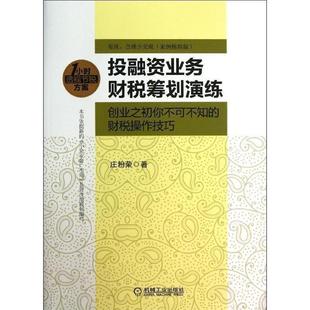 【正版书】 投融资业务财税筹划演练 庄粉荣　著 机械工业出版社