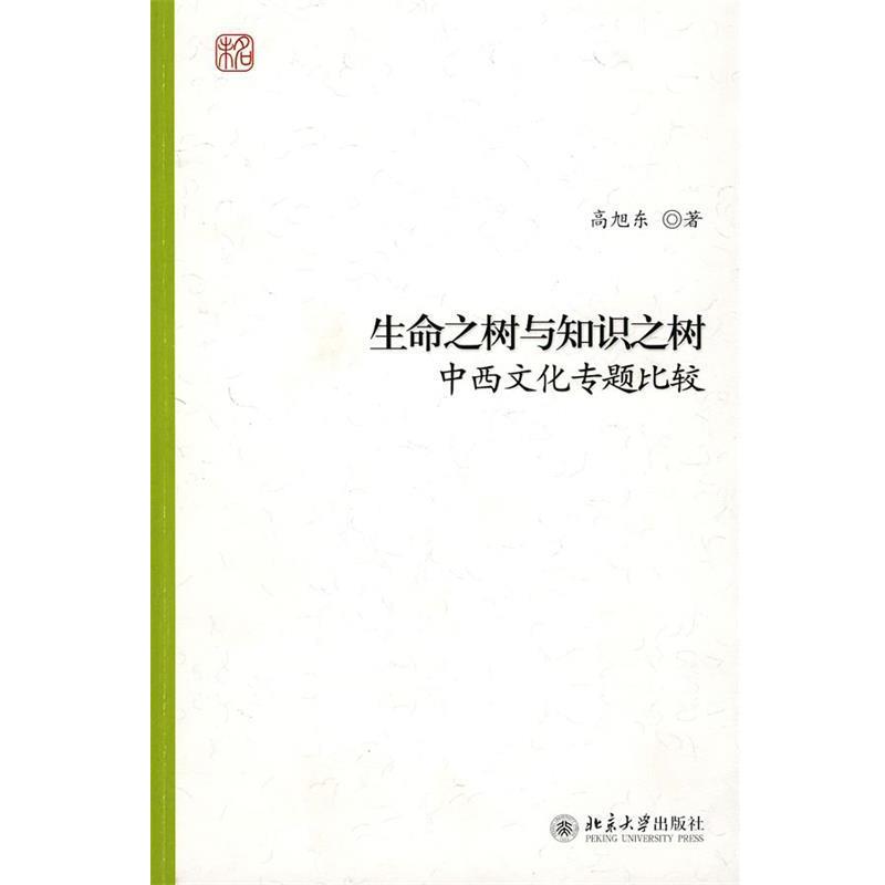 【正版书】 生命之树与知识之树:中西文化专题比较 高旭东 著 北京大学出版社
