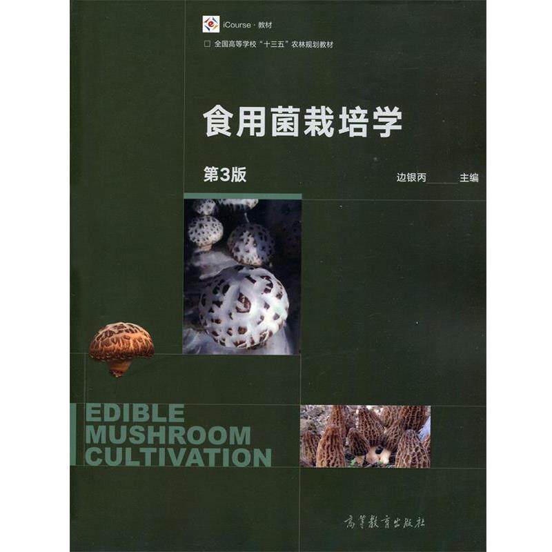 【正版】食用菌栽培学（第3版） iCourse教材 全国高等学校十三 边银丙
