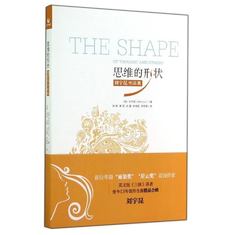 【正版】思维的形状 刘宇昆作品集 [美]刘宇昆（Ken