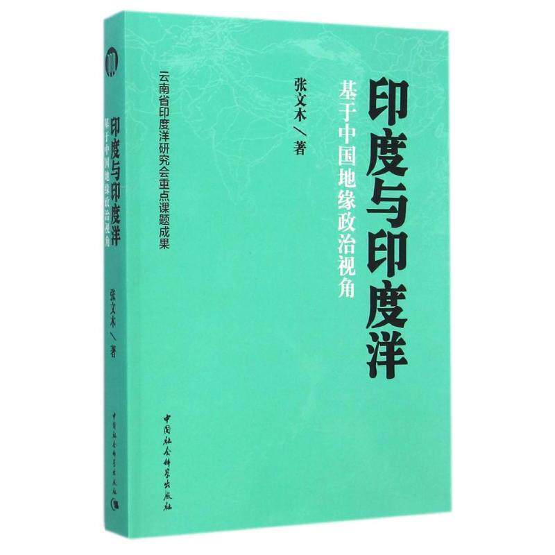 【正版书】 印度与印度洋 张文木　著 中国社会科学出版社