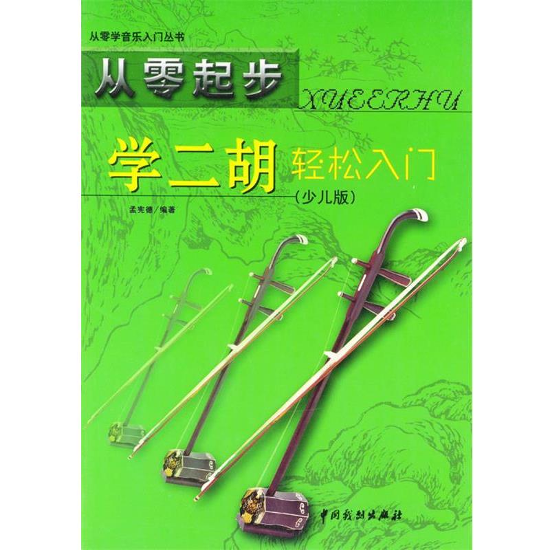 【正版书】 从零起步 学二胡轻松入门 孟宪德 编著 中国戏剧出版社