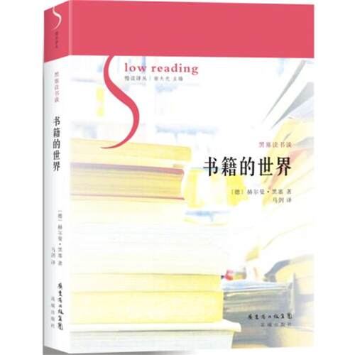 【正版书】 书籍的世界 赫尔曼黑塞 花城出版社