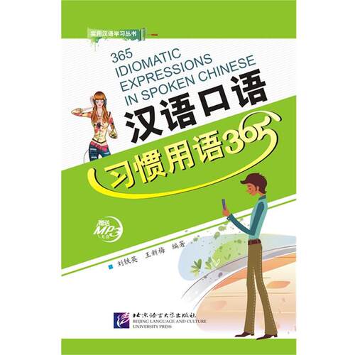 【正版书】 汉语口语习惯用语365 刘铁英,王新梅　编著 北京语言大学出版社
