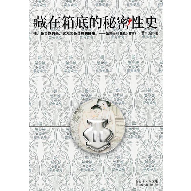【正版书】 藏在箱底的秘密性史 曹寇 著 花城出版社
