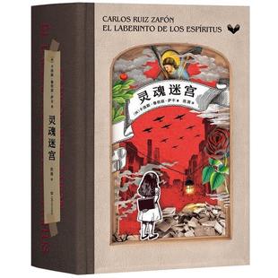 卡洛斯·鲁依兹·萨丰 风之影四部曲终章灵魂迷宫 正版
