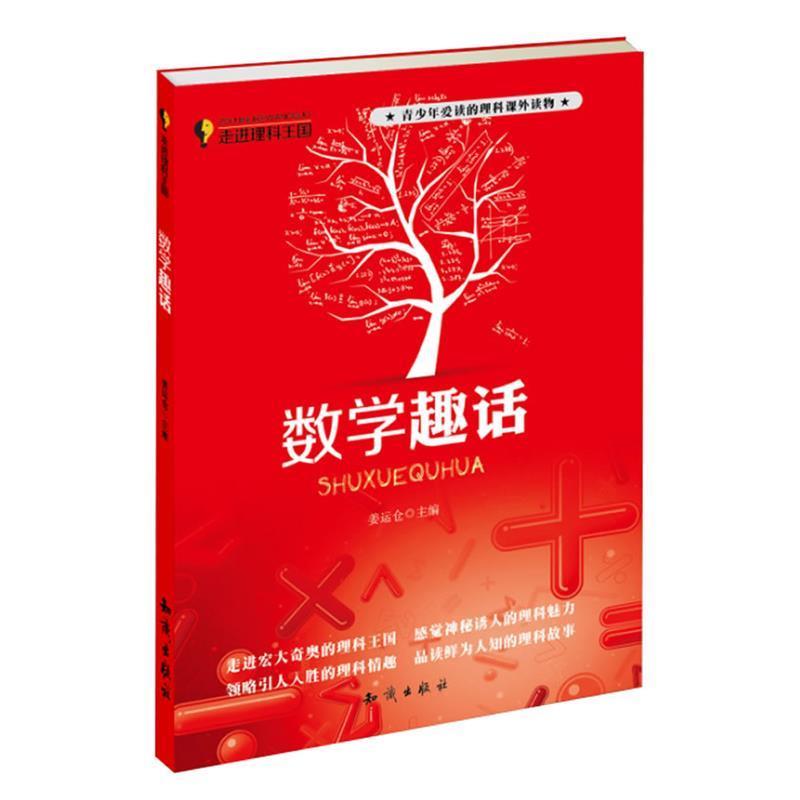 【正版书】 走进理科王国--数学趣话 姜运仓 主编 知识出版社