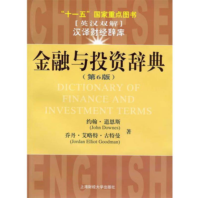 【正版书】 金融与投资辞典 (美)道恩斯,古特曼　著,于研,郑英豪　译 上海财经大学出版社