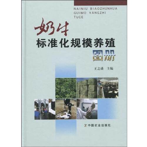 【正版书】 奶牛标准化规模养殖图册 王之盛 中国农业出版社