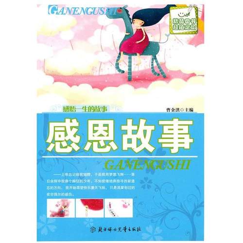 【正版】感悟一生的故事 感恩故事 曹金洪