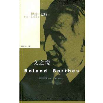 【正版】文之悦 [法]罗兰·巴特