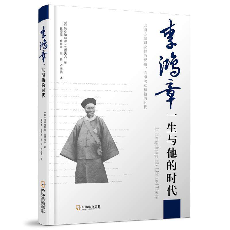 【正版书】 李鸿章一生与他的时代 (英)立德 哈尔滨出版社