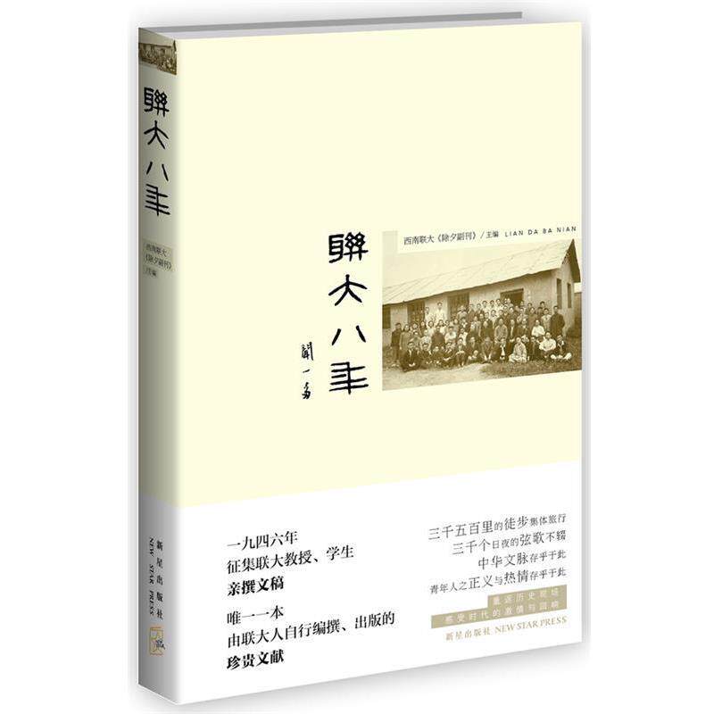 【正版书】 联大八年 西南联大《除夕副刊》 主编 新星出版社