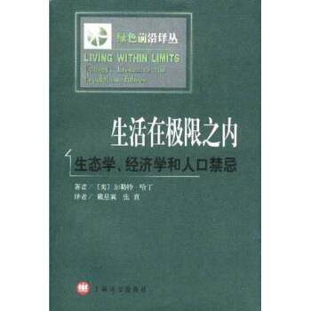 【正版书】 生活在极限之内：生态学、经济学和人口禁忌 [美]哈丁,张真等 上海译文出版社