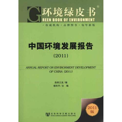 【正版书】 环境绿皮书:中国环境发展报告 自然之友,杨东平 编 社会科学文献出版社