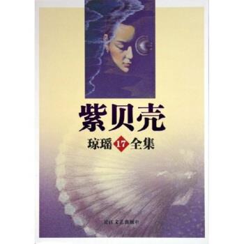 【正版书】 琼瑶全集17:紫贝壳 琼瑶 长江文艺出版社