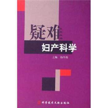 【正版书】 疑难妇产科学 杨冬梓 著 科学技术文献出版社