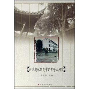 【正版书】 数学奥林匹克中的不等式研究 蔡玉书 著 苏州大学出版社