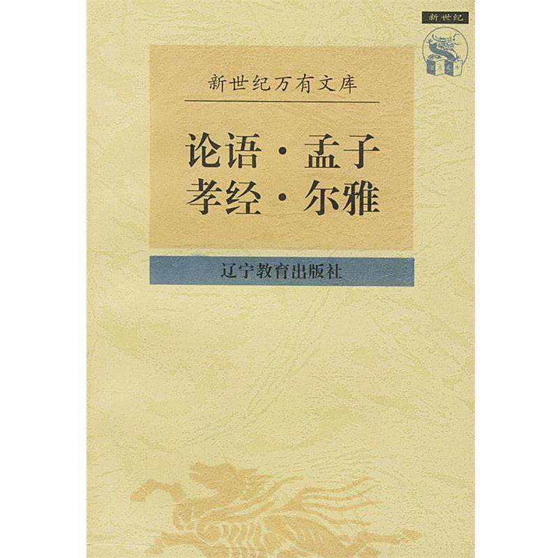 【正版书】 论语·孟子·孝经·尔雅 黄永年 校点 辽宁教育出版社
