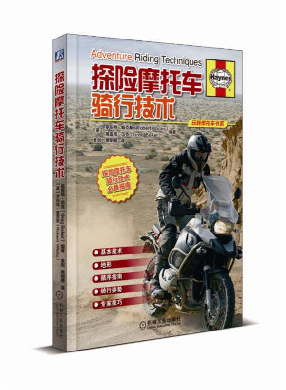 【正版现货】探险摩托车骑行技术 玩转摩托车书系