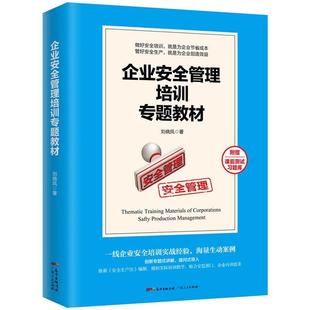 企业安全管理培训专题教材 正版