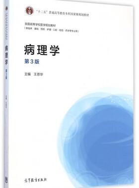 【正版现货】病理学（第3版） 全国高等学校医学规划教材-十二五普通高等教 王恩华