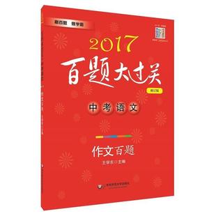 【正版书】 2017-中考语文-作文百题-百题大过关-修订版 王学东 华东师范大学出版社