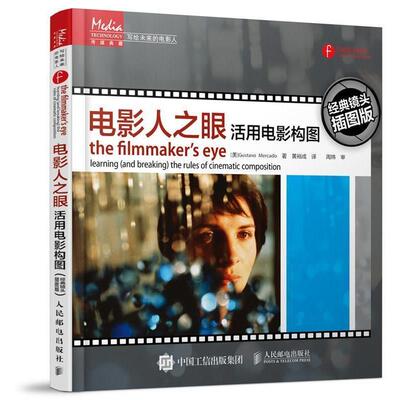 【正版书】 电影人之眼:活用电影构图 [美] Gustavo Mercado 人民邮电出版社