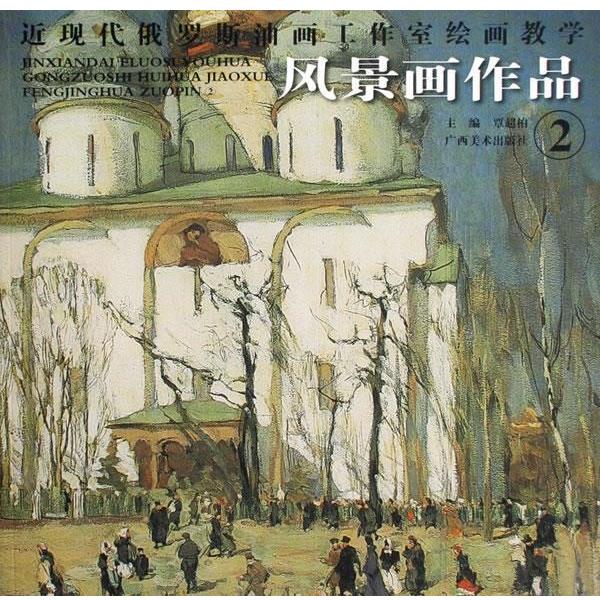 【正版书】 近现代俄罗斯油画工作室绘画教学 风景画作品2 覃超柏 主编 广西美术出版社