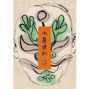 洛齐 洛地 水墨戏剧 绘 正版