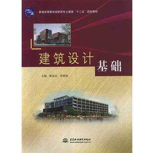 【正版书】 建筑设计基础 陈冠宏,孙晓波 主编 中国水利水电出版社