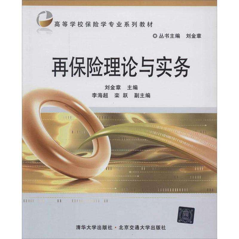 【正版书】 再保险理论与实务 刘金章　主编 北京交通大学出版社