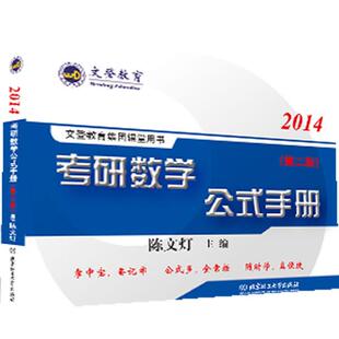 【正版书】 考研数学公式手册 陈文灯 主编 北京理工大学出版社