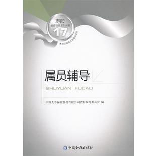 【正版书】 属员辅导 中国人寿保险股份有限公司教材编写委员会 中国金融出版社