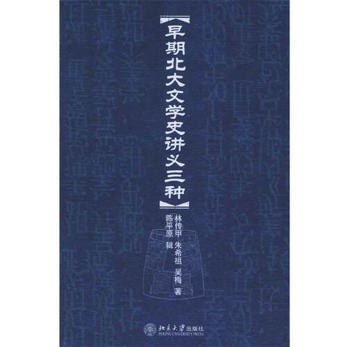 【正版书】 早期北大文学史讲义三种—博雅文渊阁 林传甲,朱希祖,吴梅 著 北京大学出版社