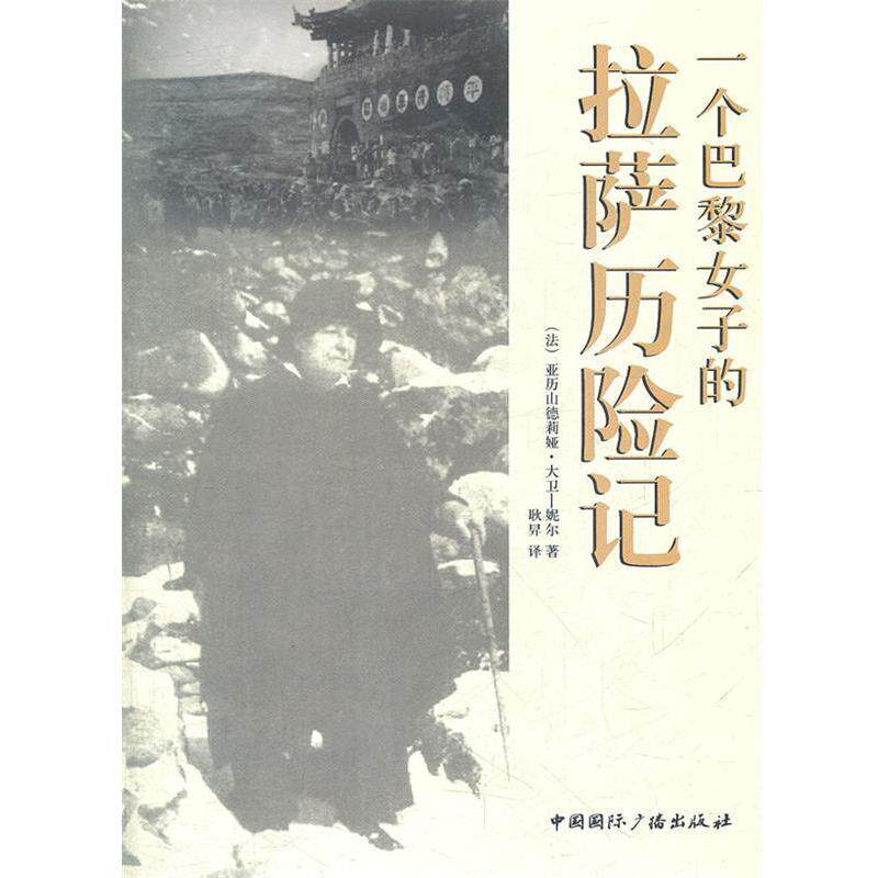 【正版书】 一个巴黎女子的拉萨历险记 (法)妮尔 著,耿异 译 中国国际广播出版社