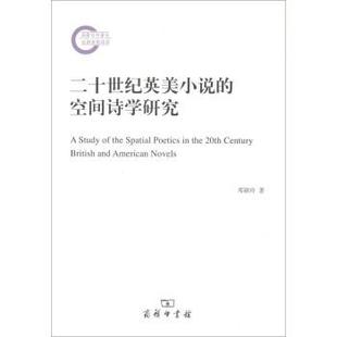 【正版】二十世纪英美小说的空间诗学研究 邓颖玲
