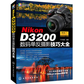 【正版】Nikon D3200数码单反摄影技巧大全 FUN视觉怎么样,好用不?