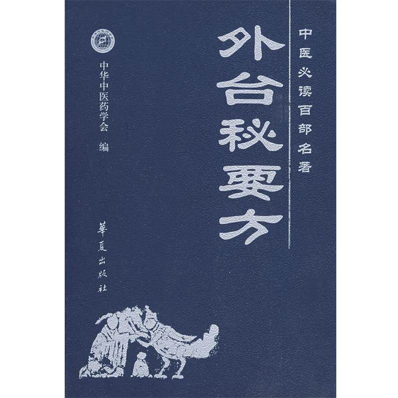 【正版书】 中医百部名著·外台秘要方 高文柱 等校注 华夏出版社
