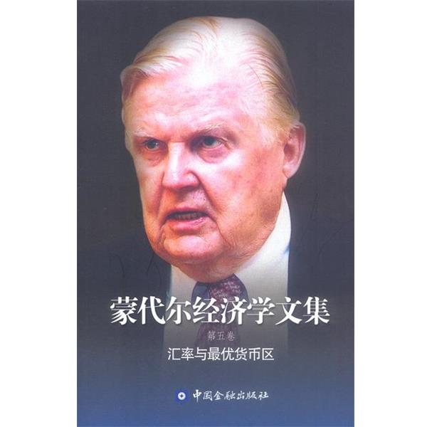 【正版】蒙代尔经济学文集 蒙代尔；向松祚  译