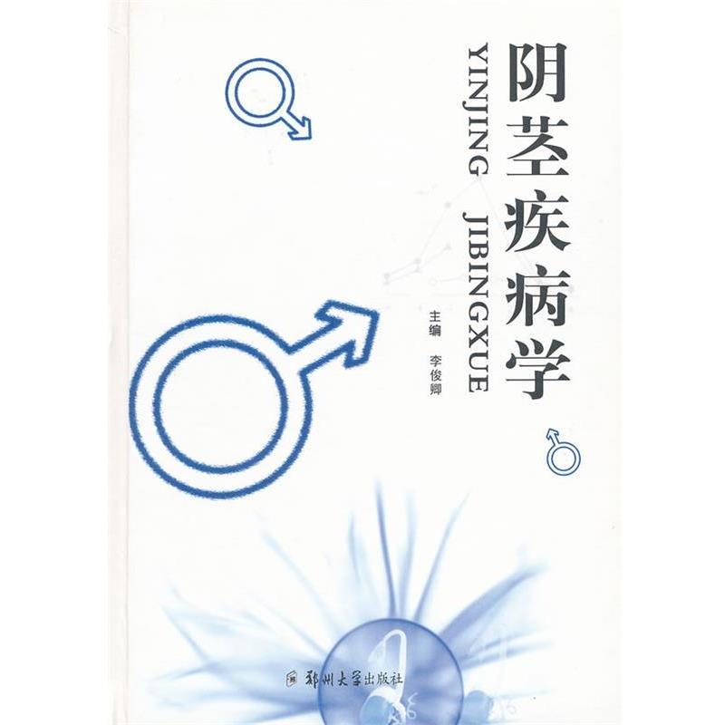 【正版书】 阴茎疾病学 李俊卿　主编 郑州大学出版社图片