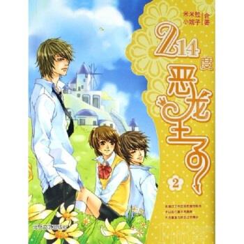 【正版】214度恶龙王子2小妮子、米米拉